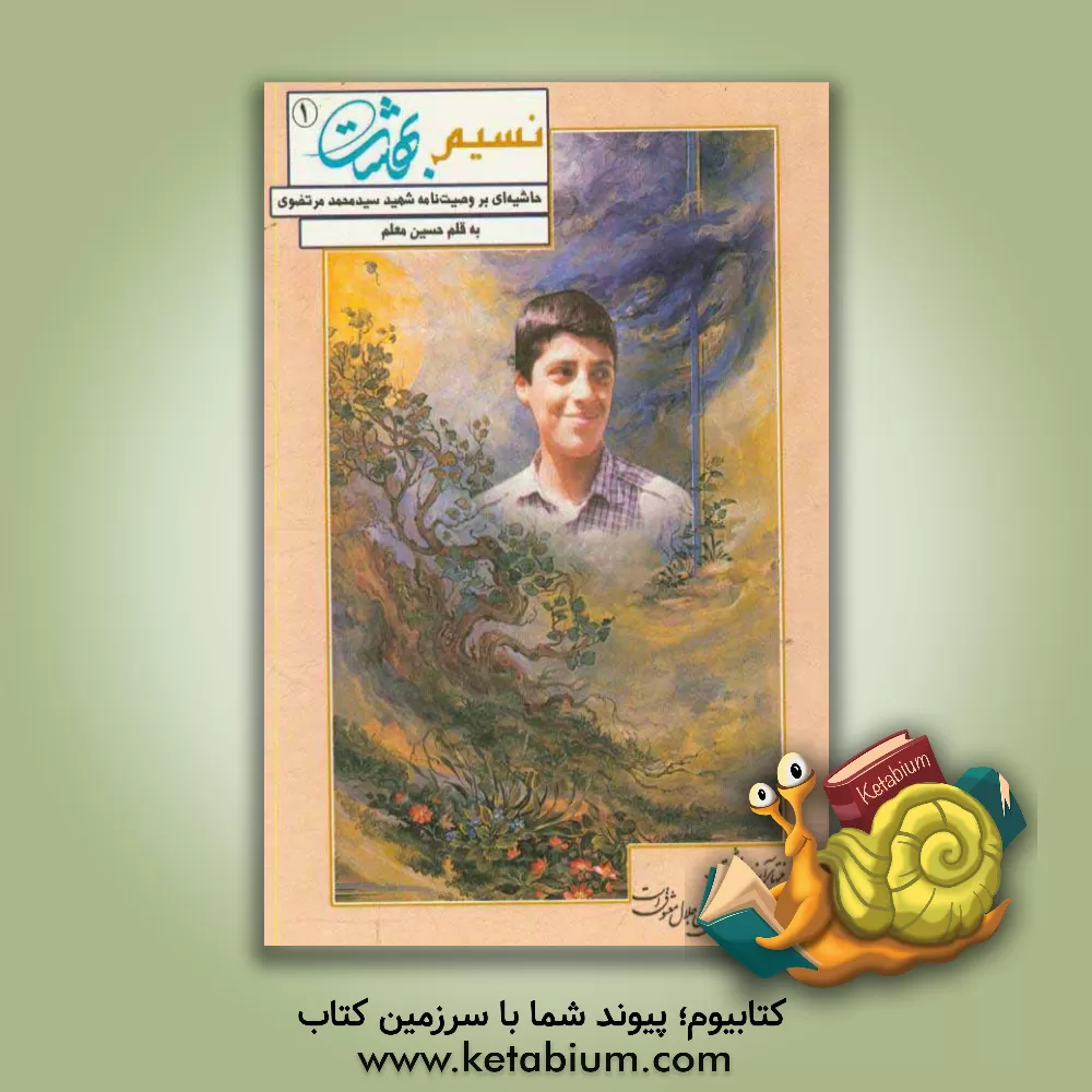 کتاب نسیم بهشت: حاشیه ای بر وصیت نامه شهید سیدمحمد مرتضوی اثر حسین معلم