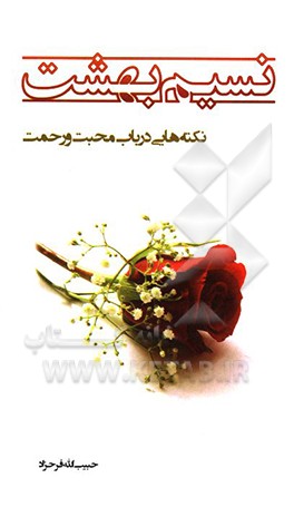 کتاب نسیم بهشت: نکته هایی در باب محبت و رحمت اثر حبیب‌الله فرحزاد
