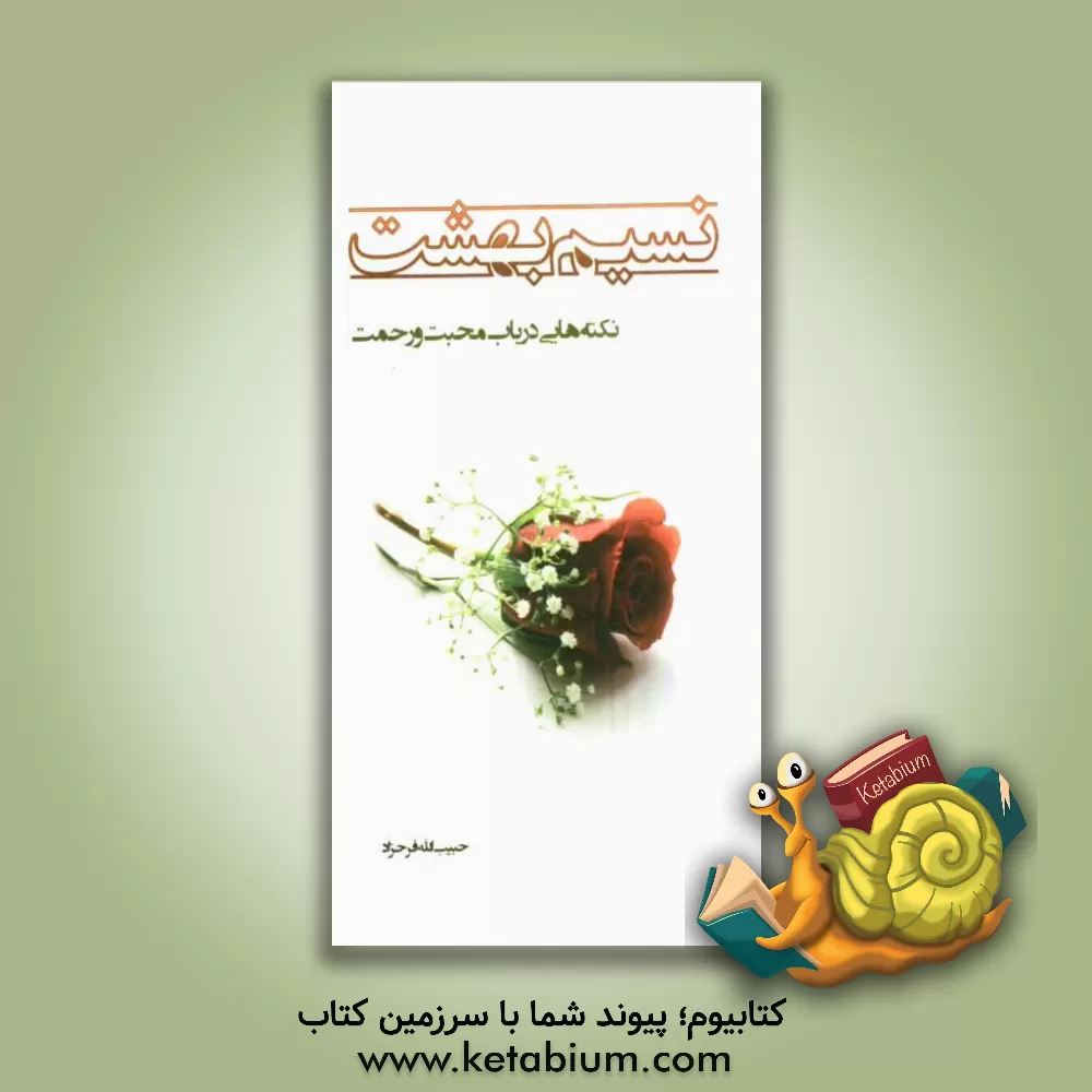 کتاب نسیم بهشت: نکته هایی در باب محبت و رحمت اثر حبیب‌الله فرحزاد