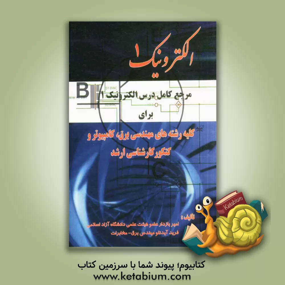 کتاب الکترونیک 1: مرجع کامل درس الکترونیک 1 برای کلیه رشته های مهندسی برق، کامپیوتر و کنکورکارشناسی ارشد اثر امیر بازدار