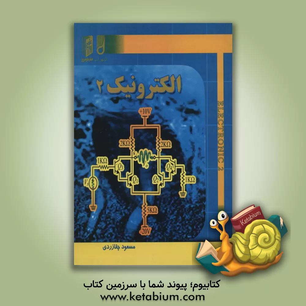 کتاب الکترونیک 2 اثر مسعود چقازردی