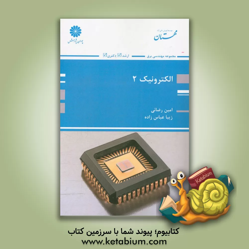 کتاب الکترونیک 2 اثر امین رضایی