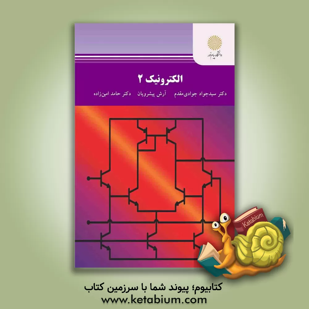 کتاب الکترونیک 2 (رشته مهندسی برق) اثر حامد امین‌زاده