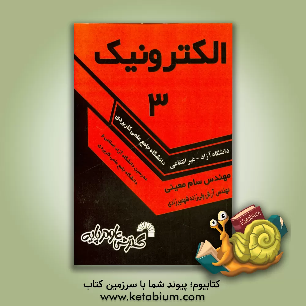 کتاب الکترونیک 3 اثر سام معینی