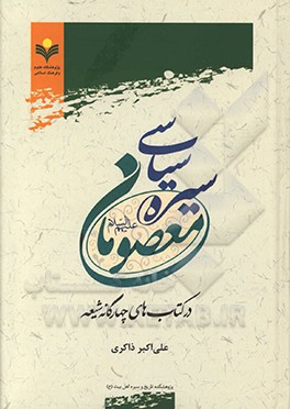 کتاب سیره سیاسی معصومان در کتاب های چهارگانه شیعه اثر علی‌اکبر ذاکری