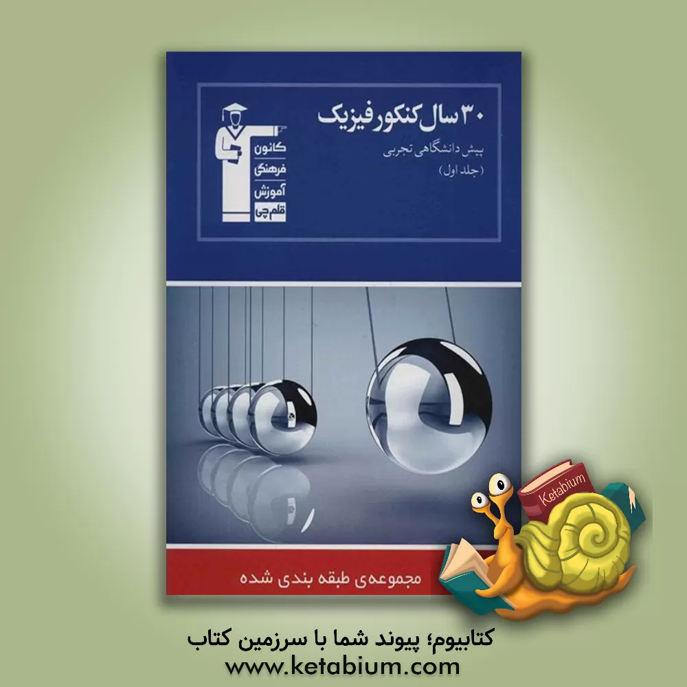 کتاب 30 سال کنکور فیزیک پیش دانشگاهی تجربی اثر هیات مولفان کانون فرهنگی آموزش