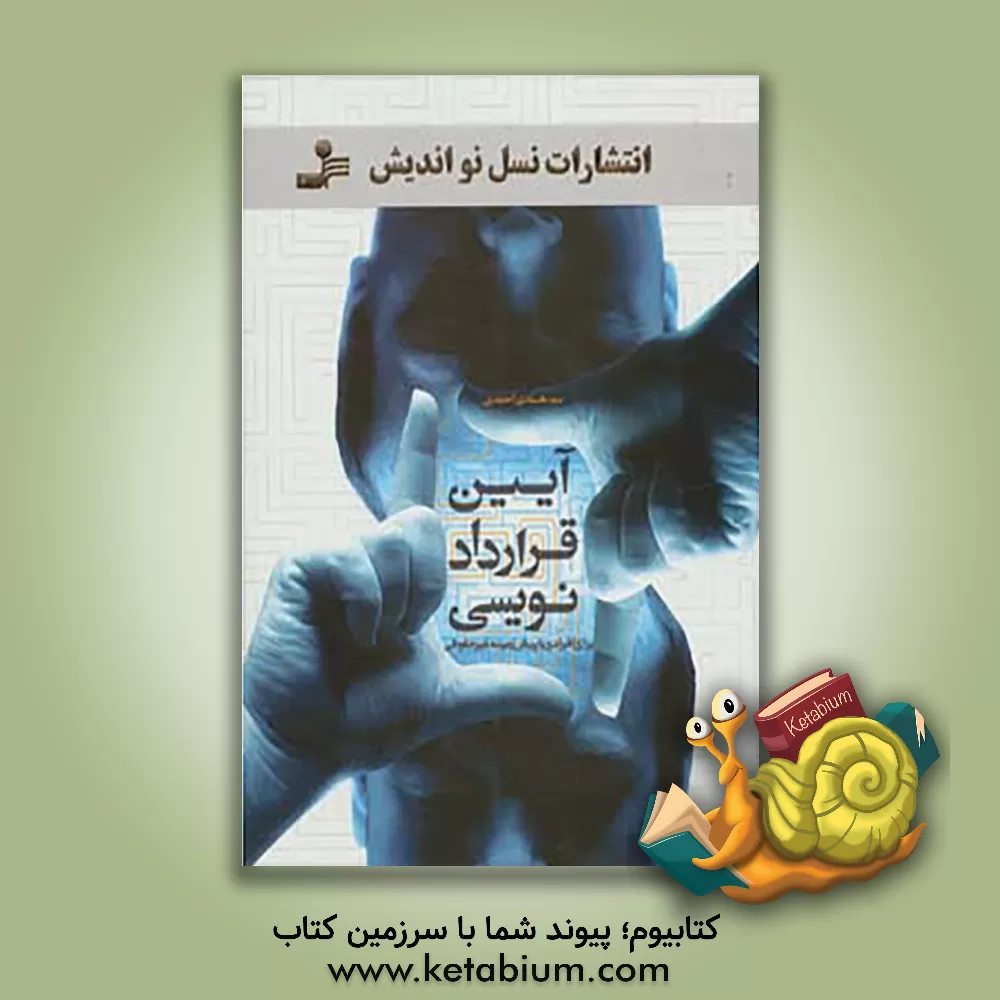 کتاب آیین قراردادنویسی برای افرادی با پیش زمینه غیرحقوقی اثر سیدهادی احمدی