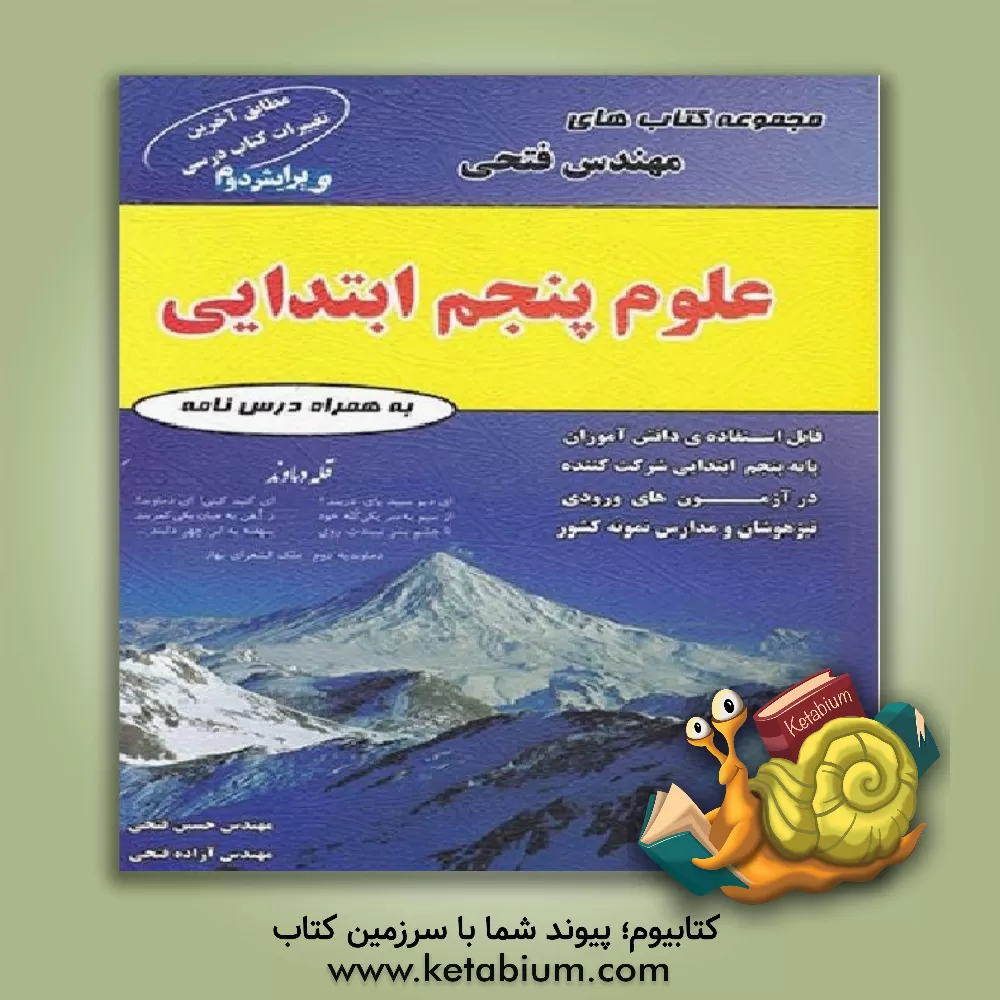 کتاب علوم پنجم ابتدایی شامل: درس نامه ها و 600 سوال به همراه پاسخ نامه کلیدی قابل استفاده ی دانش آموزان پایه ی پنجم ابتدایی شرکت کننده در آزمون های ورودی م اثر حسین فتحی