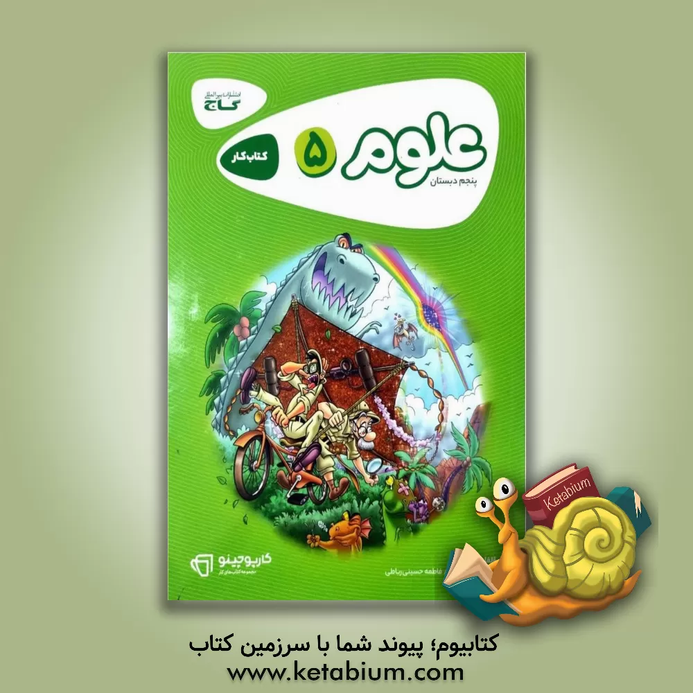 کتاب علوم پنجم دبستان اثر فاطمه حسینی‌رباطی