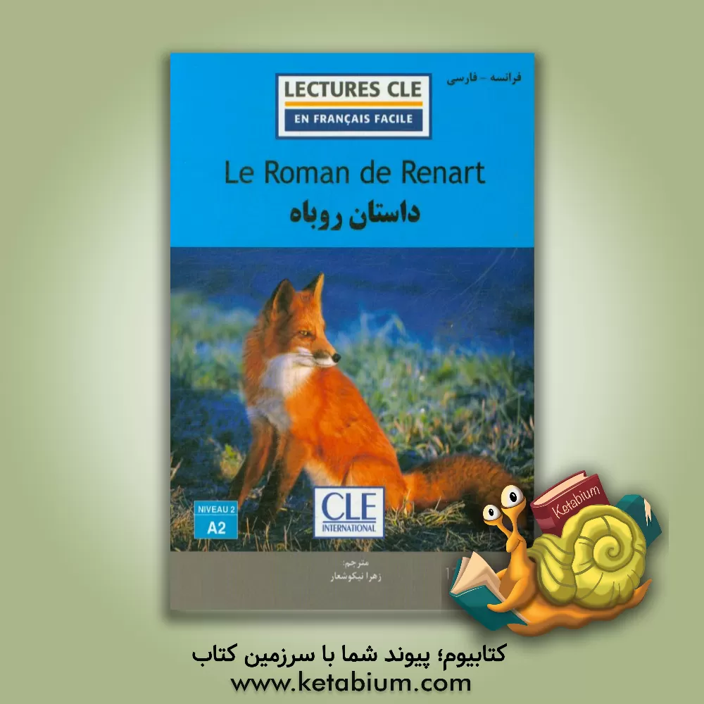 کتاب داستان روباه اثر پیردو بومون