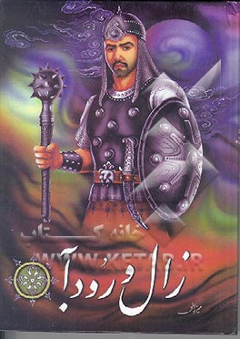 کتاب داستان زال و رودابه اثر سیدمحسن خرازی