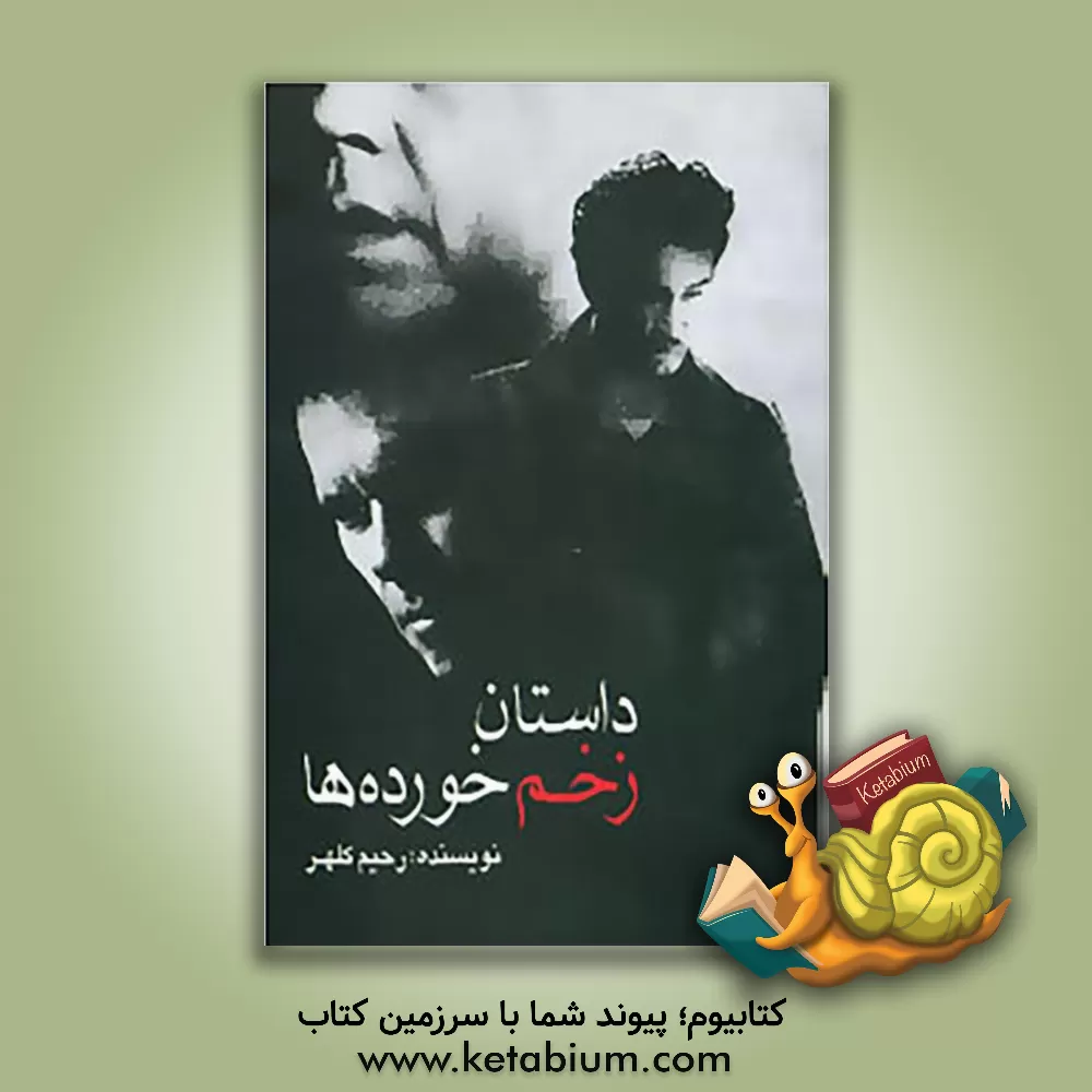 کتاب داستان زخم خورده ها اثر رحیم کلهر