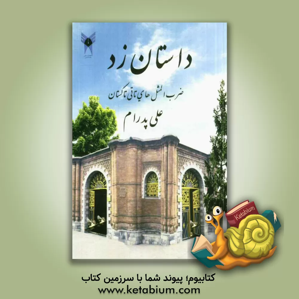 کتاب داستان زد: ضرب المثل های تاتی تاکستان اثر علی پدرام