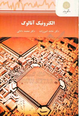 کتاب ‏‫الکترونیک آنالوگ: ‮‬(مهندسی برق کلیه گرایش ها) اثر حامد امین‌زاده