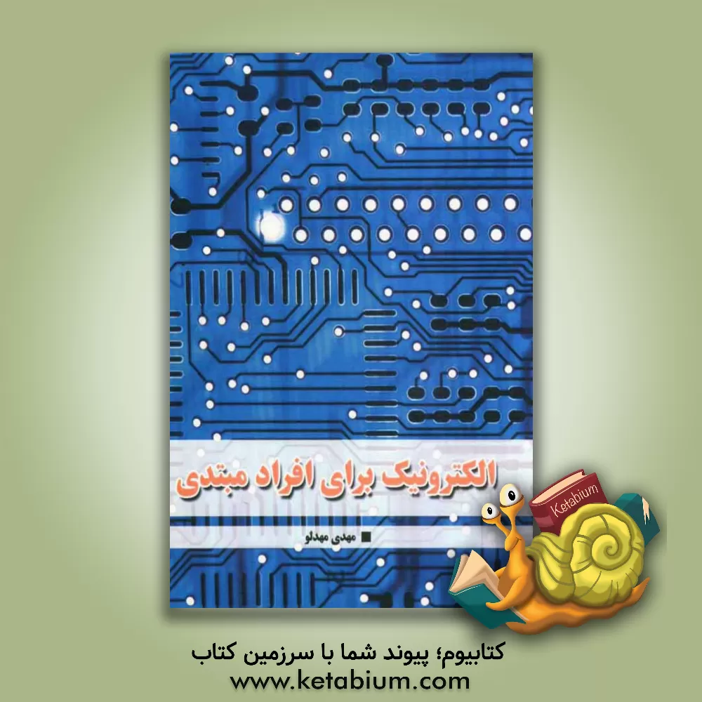 کتاب الکترونیک برای افراد مبتدی اثر مهدی مهدلو