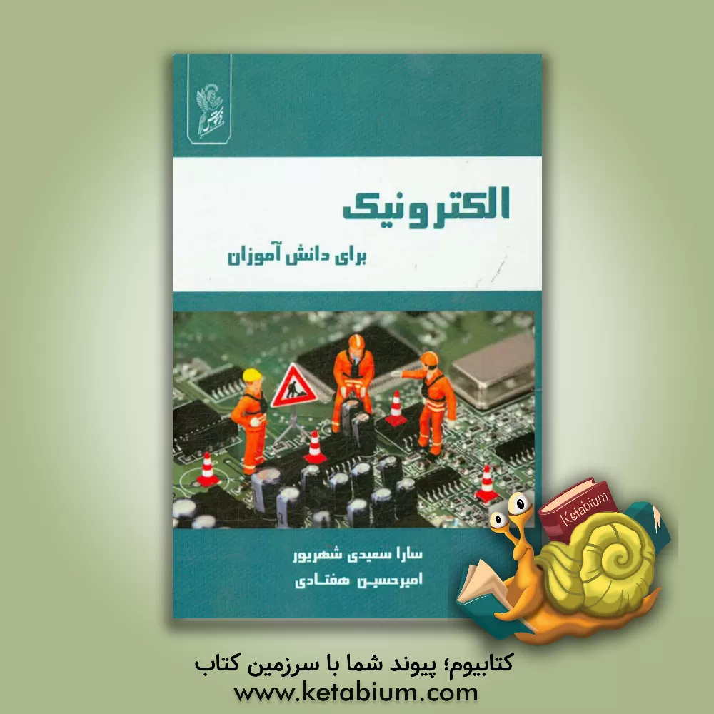 کتاب الکترونیک برای دانش آموزان اثر سارا سعیدی‌شهریور