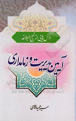 کتاب آیین مدیریت و زمامداری اثر سیدحمید فتاحی