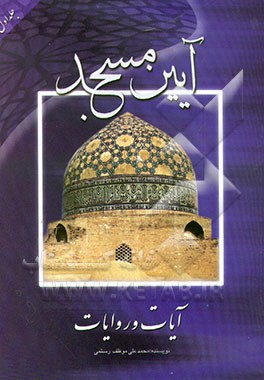 کتاب آیین مسجد اثر محمدعلی موظف‌رستمی