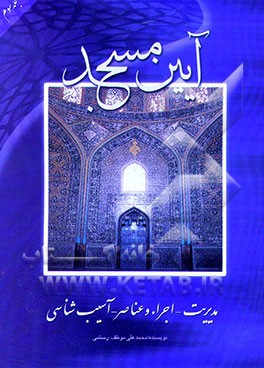 کتاب آیین مسجد اثر محمدعلی موظف‌رستمی