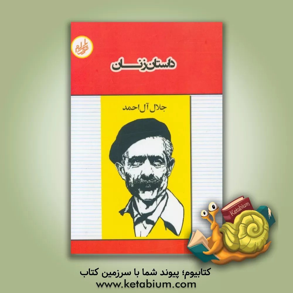 کتاب داستان زنان اثر جلال آل‌احمد