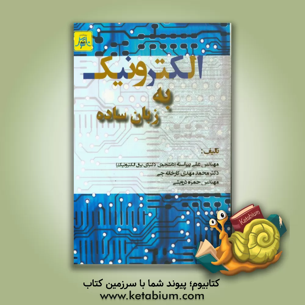 کتاب الکترونیک به زبان ساده اثر علی پیراسته