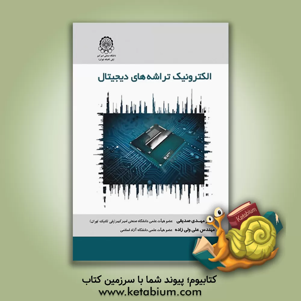 کتاب الکترونیک تراشه های دیجیتال اثر علی ولی‌زاده
