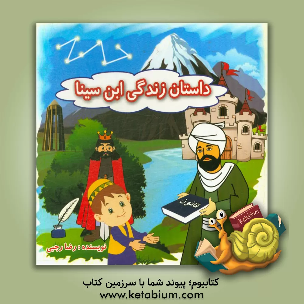 کتاب داستان زندگی ابن سینا اثر رضا رجبی