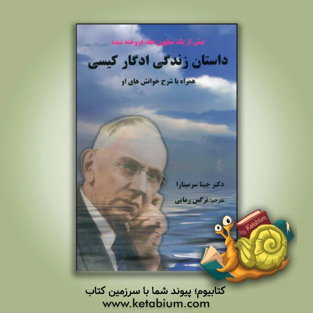 کتاب داستان زندگی ادگار کیسی (همراه با شرح خوانش های او) |اثر جینا سرمینارا