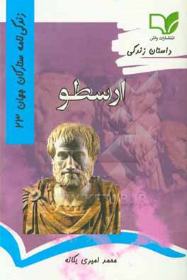 کتاب داستان زندگی ارسطو |اثر محمد امیری یگانه