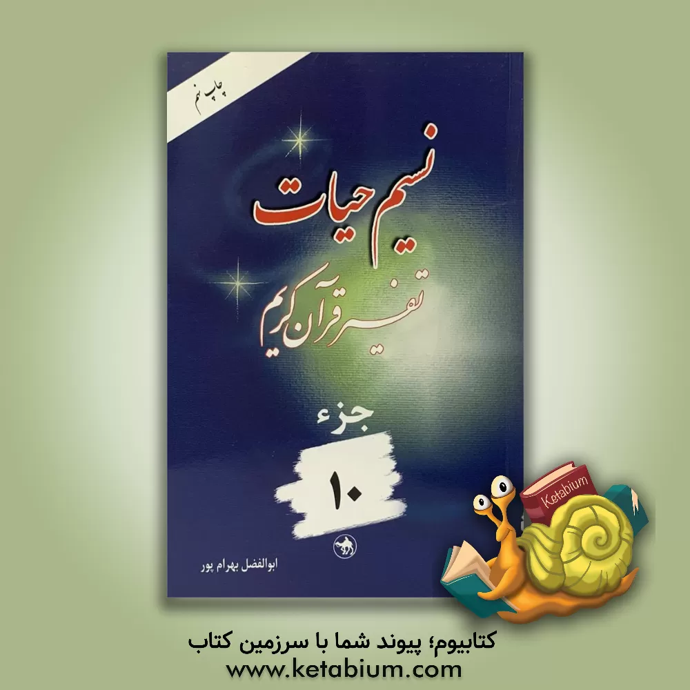 کتاب نسیم حیات: تفسیر قرآن کریم / جزء دهم اثر ابوالفضل بهرام‌پور