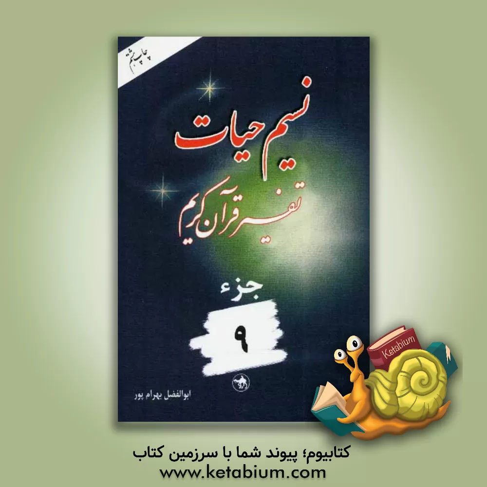کتاب نسیم حیات: تفسیر قرآن کریم / جزء نهم اثر ابوالفضل بهرام‌پور