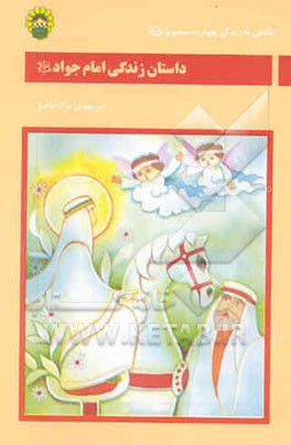 کتاب داستان زندگی امام جواد (ع) اثر امیر مرادحاصل