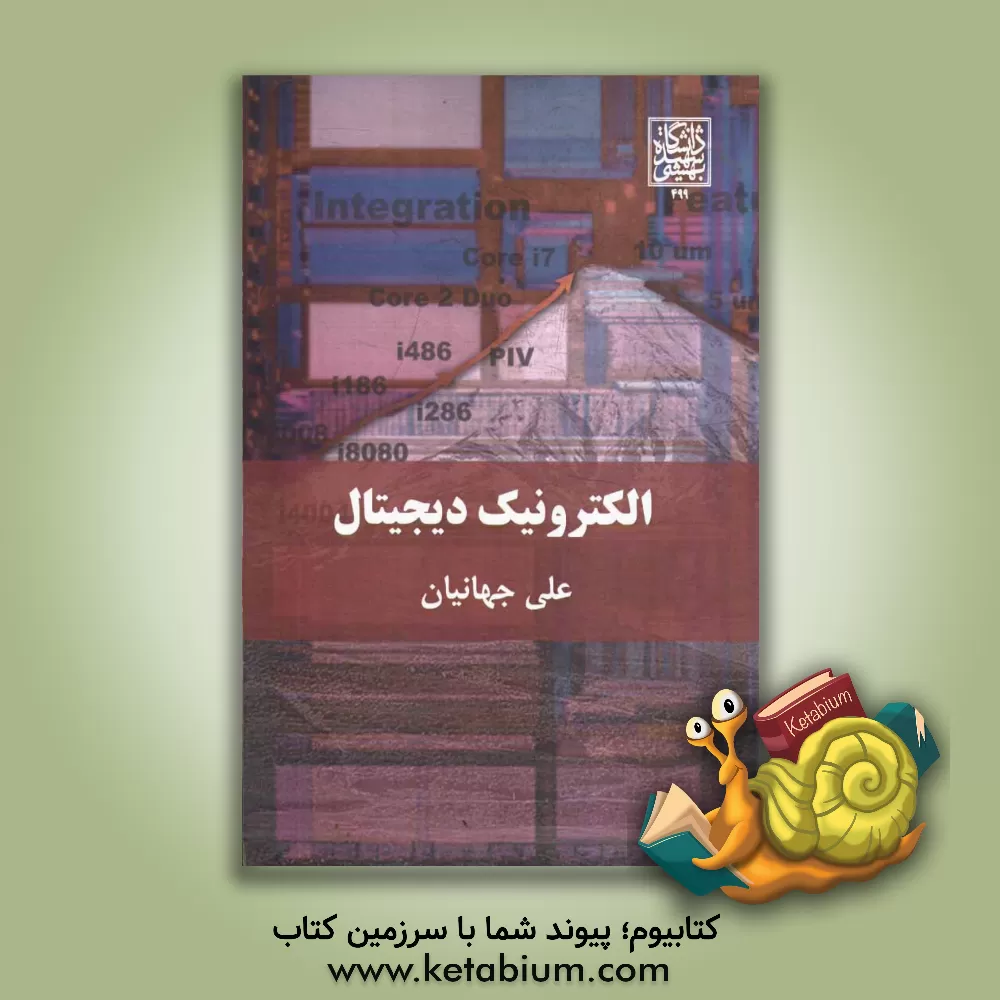 کتاب الکترونیک دیجیتال اثر علی جهانیان