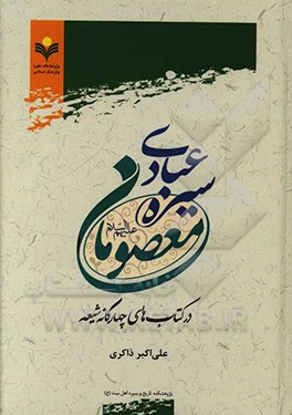 کتاب سیره عبادی معصومان (ع) در کتاب های چهارگانه شیعه اثر علی‌اکبر ذاکری