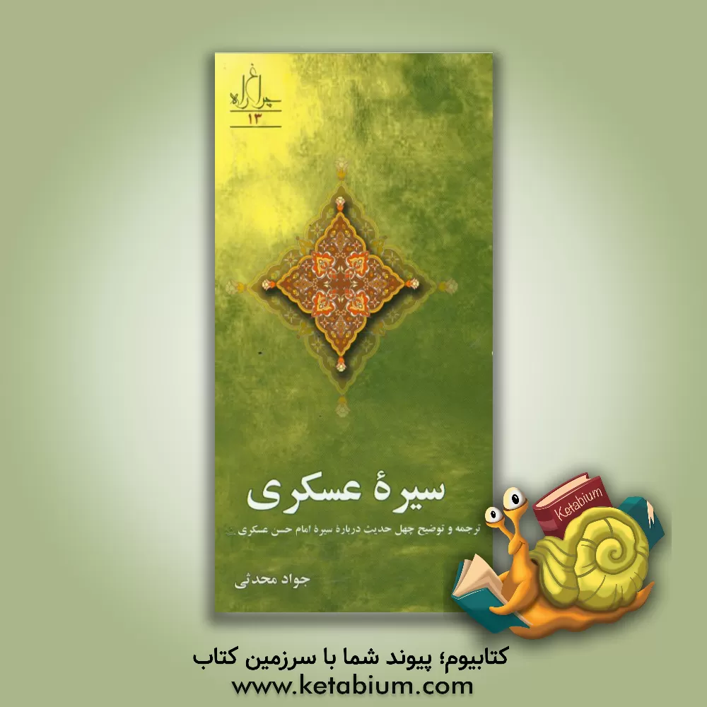 کتاب سیره عسکری: ترجمه و توضیح چهل حدیث درباره سیره امام حسن عسکری (ع) اثر جواد محدثی