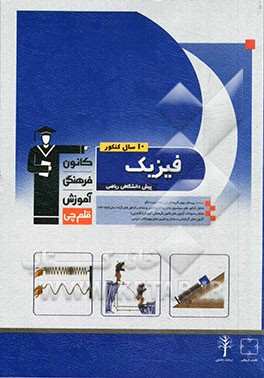 کتاب 30 سال کنکور فیزیک پیش دانشگاهی تجربی: 1800 پرسش چهارگزینه ای همراه با پاسخ کلیدی همراه با 580 تست الگو... اثر خسرو ارغوانی‌فرد