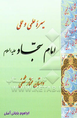 کتاب سیره علمی و عملی امام سجاد (ع) اثر ابراهیم بابایی‌آملی