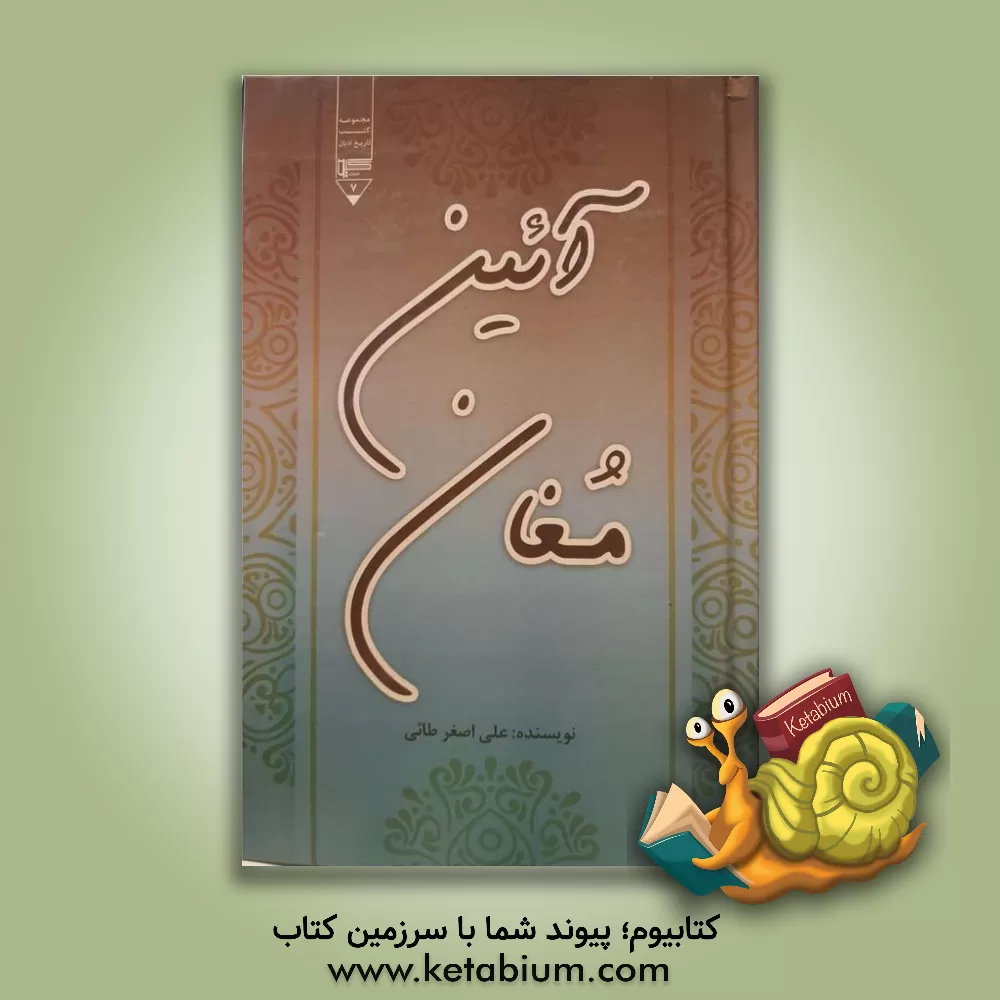 کتاب آیین مغان |اثر علی اصغر طائی