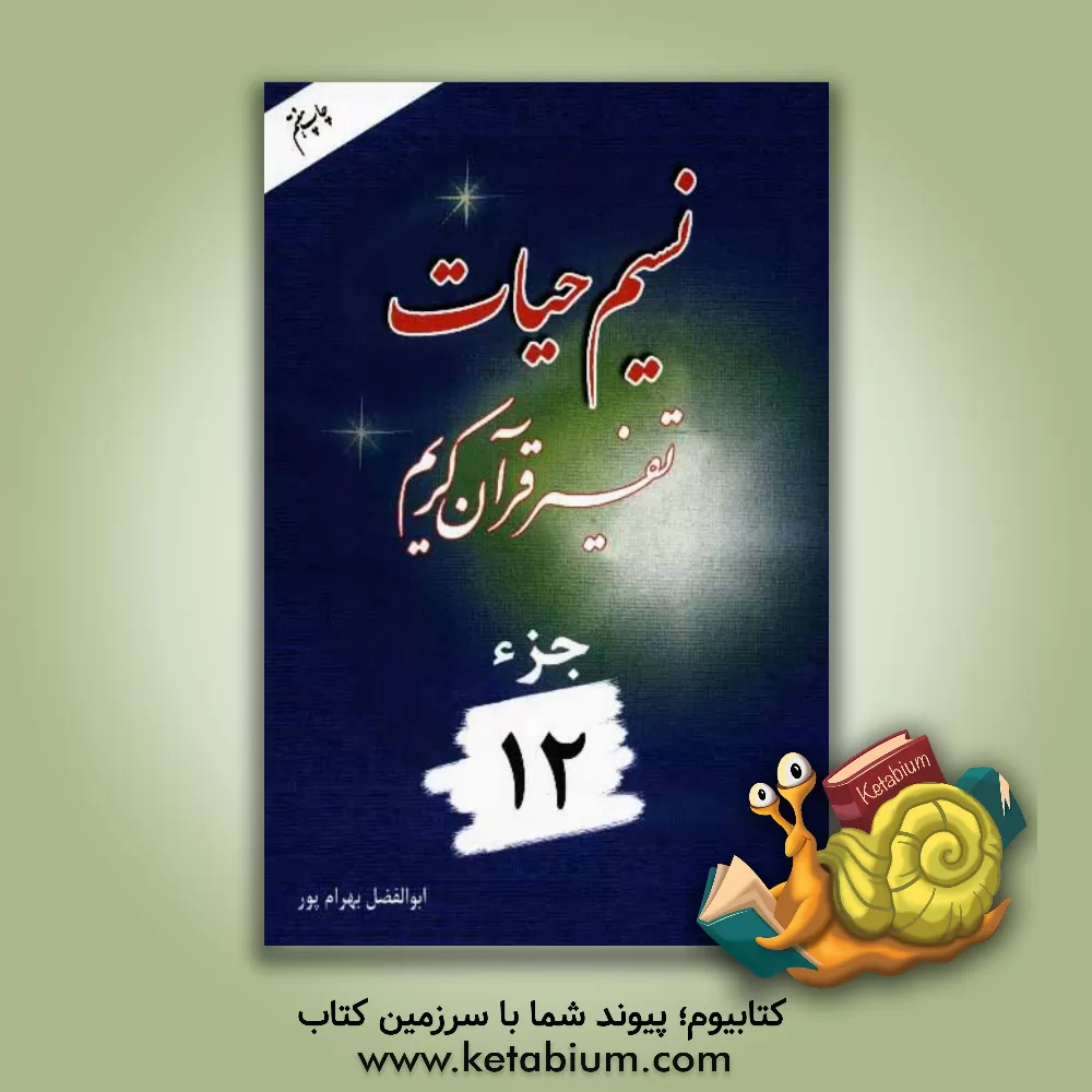 کتاب نسیم حیات: تفسیر قرآن کریم جزء 12 اثر ابوالفضل بهرام‌پور