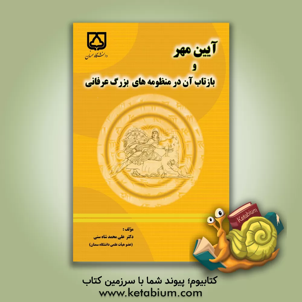 کتاب آیین مهر و بازتاب آن در منظومه های بزرگ عرفانی |اثر علی محمد شاه سنی