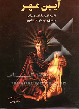 کتاب آیین مهر: پژوهش هایی در تاریخ آیین رازآمیز میترایی در شرق و غرب اثر هاشم رضی