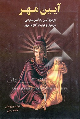 کتاب آیین مهر: پژوهش هایی در تاریخ آیین رازآمیز میترایی در شرق و غرب اثر هاشم رضی