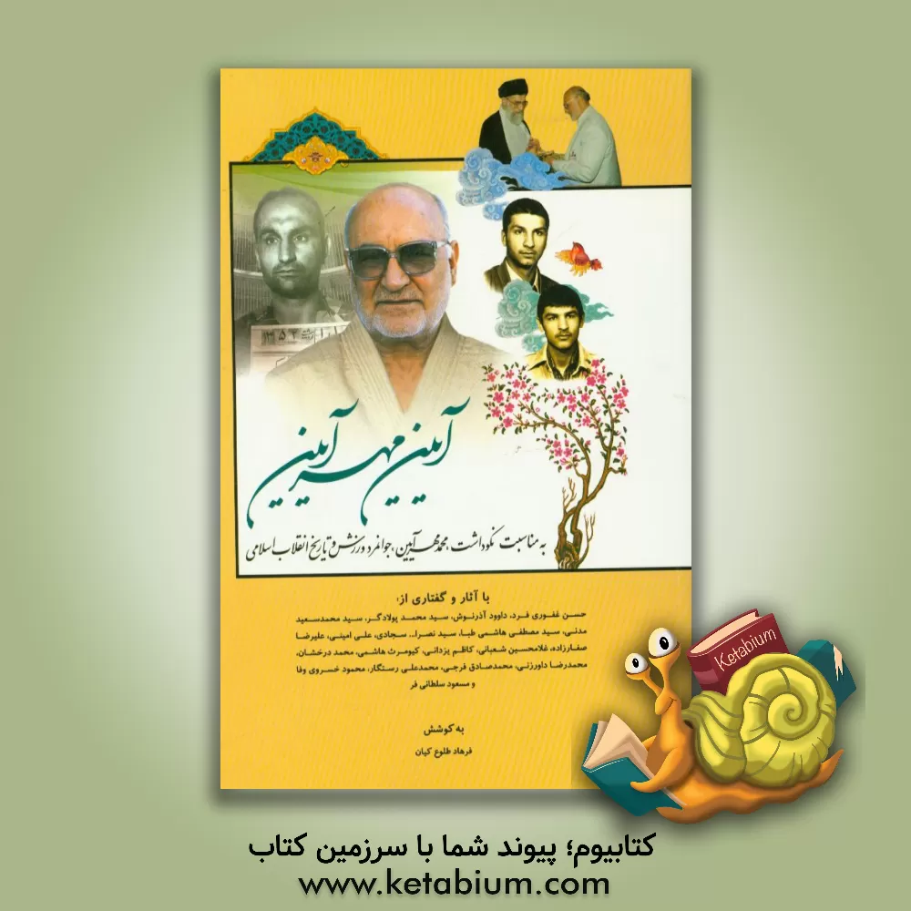 کتاب آیین مهرآیین به مناسبت نکوداشت "محمد مهرآیین" جوانمرد ورزش و تاریخ انقلاب اسلامی اثر فرهاد طلوع‌کیان