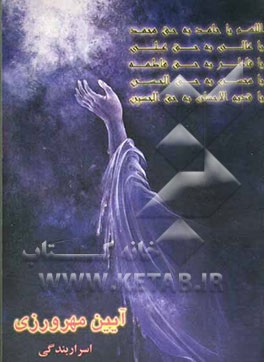 کتاب آیین مهرورزی اثر احمد نبی‌پور