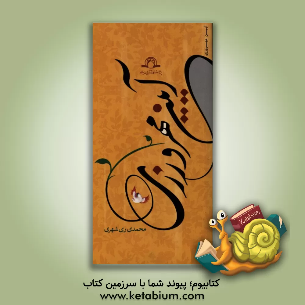 کتاب آیین مهرورزی (برگرفته از کتاب دوستی در قرآن و حدیث) اثر محمد محمدی‌ری‌شهری