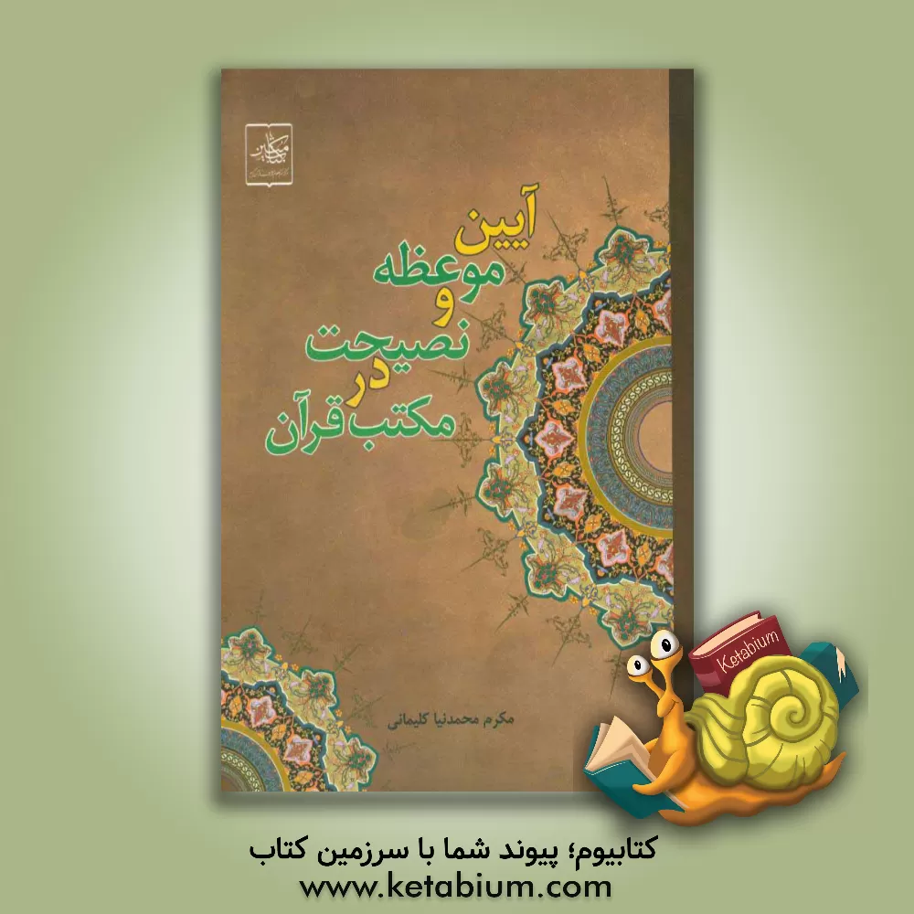 کتاب آیین موعظه و نصیحت در مکتب قرآن |اثر مکرم محمدنیا کلیمانی