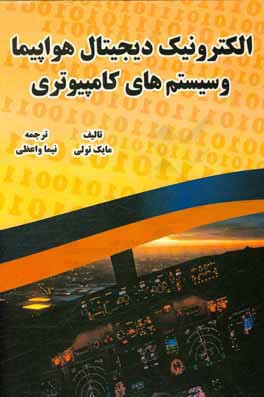 کتاب الکترونیک دیجیتال هواپیما و سیستم های کامپیوتری اثر مایکل تولی
