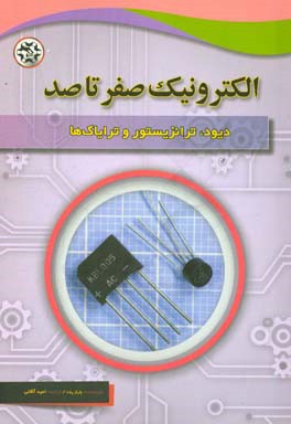 کتاب الکترونیک صفر تا صد دیود،  ترانزیستور و ترایاک ها اثر چارلز پلت