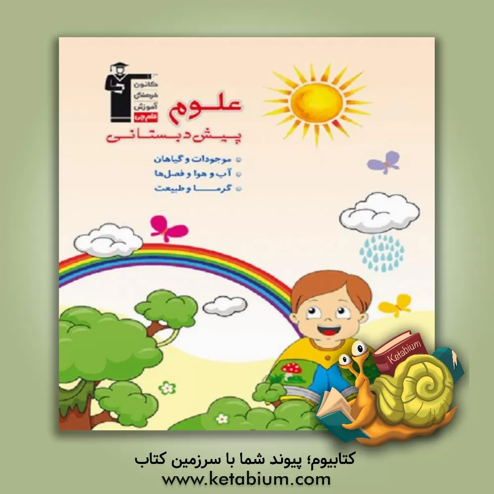 کتاب علوم پیش دبستانی اثر لیلا خداوردیان