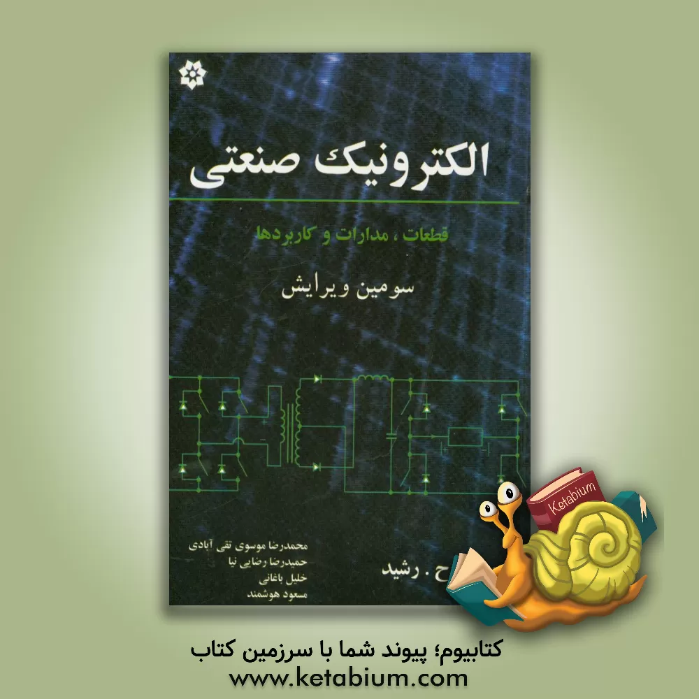کتاب الکترونیک صنعتی اثر محمد رشید